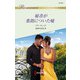 秘書が薬指についた嘘（ハーレクイン） [電子書籍]