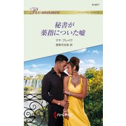 秘書が薬指についた嘘（ハーレクイン） [電子書籍]