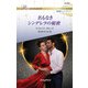名もなきシンデレラの秘密（ハーレクイン） [電子書籍]