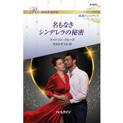 名もなきシンデレラの秘密（ハーレクイン） [電子書籍]
