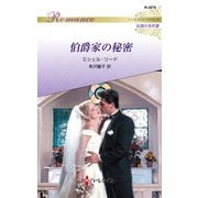 伯爵家の秘密【ハーレクイン・ロマンス版】（ハーレクイン） [電子書籍]
