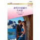 身代わり花嫁のため息【ハーレクイン・ロマンス版】（ハーレクイン） [電子書籍]