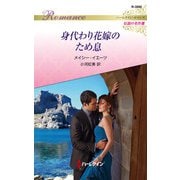 身代わり花嫁のため息【ハーレクイン・ロマンス版】（ハーレクイン） [電子書籍]