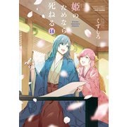 姫のためなら死ねる （14）（竹書房） [電子書籍]