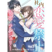 社内恋愛禁止 あなたと秘密のランジェリー【短編】5（竹書房） [電子書籍]