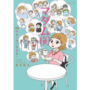 マダム60 60代もいろいろある！（竹書房） [電子書籍]
