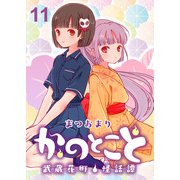 かのとこと～武蔵花町怪話譚～ ストーリアダッシュ連載版 第11話（竹書房） [電子書籍]