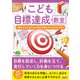こども目標達成教室 夢をかなえるために何が必要なのかがわかる本（カンゼン） [電子書籍]