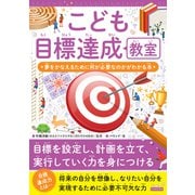 こども目標達成教室 夢をかなえるために何が必要なのかがわかる本（カンゼン） [電子書籍]