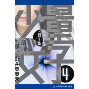 量子少女（クォーク・ガール）（4）（アドレナライズ） [電子書籍]