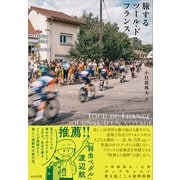 旅するツール・ド・フランス（太田出版） [電子書籍]