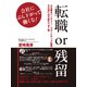 転職or残留： 会社にぶら下がって働くな！（ゴマブックス） [電子書籍]