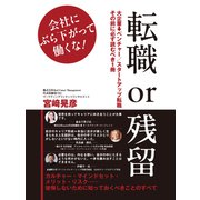転職or残留： 会社にぶら下がって働くな！（ゴマブックス） [電子書籍]