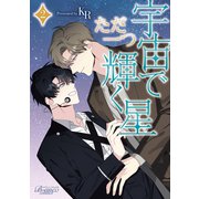 宇宙でただ一つ輝く星（ビアンココミックス）2（一二三書房） [電子書籍]