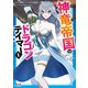 神竜帝国のドラゴンテイマー（ノヴァコミックス）1（一二三書房） [電子書籍]