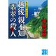 越後・親不知 翡翠の殺人（実業之日本社） [電子書籍]