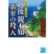 越後・親不知 翡翠の殺人（実業之日本社） [電子書籍]
