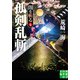 孤剣乱斬 闇を斬る 七（実業之日本社） [電子書籍]