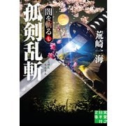 孤剣乱斬 闇を斬る 七（実業之日本社） [電子書籍]