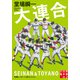 大連合（実業之日本社） [電子書籍]