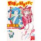 野球が好きすぎて（実業之日本社） [電子書籍]