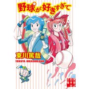 野球が好きすぎて（実業之日本社） [電子書籍]