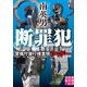 断罪犯 警視庁潜行捜査班シャドー（実業之日本社） [電子書籍]