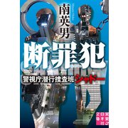 断罪犯 警視庁潜行捜査班シャドー（実業之日本社） [電子書籍]