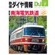 鉄道ダイヤ情報 2024年7月号（交通新聞社） [電子書籍]