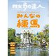 散歩の達人_2024年6月号（交通新聞社） [電子書籍]