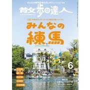 散歩の達人_2024年6月号（交通新聞社） [電子書籍]
