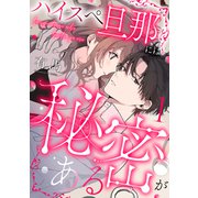ハイスペ旦那には秘密がある1（MUGENUP） [電子書籍]