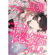 ハイスペ旦那には秘密がある3（MUGENUP） [電子書籍]