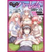 その異世界ハーレムは制約つき。～自慰行為を禁止された童貞勇者のスローライフ～11（分冊版）（MUGENUP） [電子書籍]