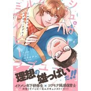ミルクシュガーベイビー・ラブユー【単行本版（限定描き下ろし付き）】（MUGENUP） [電子書籍]