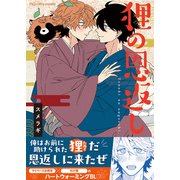 狸の恩返し【単行本版（限定描き下ろし付き）】（MUGENUP） [電子書籍]