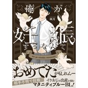 俺が妊娠するなんて【単行本版（限定描き下ろし付き）】（MUGENUP） [電子書籍]