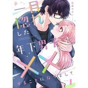 一目惚れした年下男子と××することになりまして【合本版】（MUGENUP） [電子書籍]