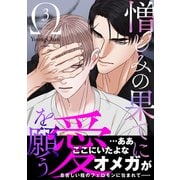 憎しみの果てに愛を願う【電子単行本版/限定特典付き】3（Rush！） [電子書籍]