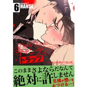 キャンディトラップ～スパイの仕掛けた恋の罠【電子単行本版/限定特典付き】6（Rush！） [電子書籍]