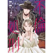 【合本版】不倫処刑（2）（ライブコミックス） [電子書籍]
