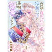 元奴隷の身代わり姫は、冷血王子の花嫁になって溺愛される（11）（ライブコミックス） [電子書籍]