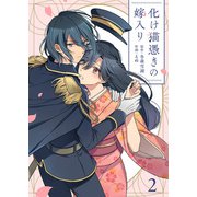 化け猫憑きの嫁入り（2）（ライブコミックス） [電子書籍]