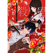 君に殺されたい（7）（ライブコミックス） [電子書籍]
