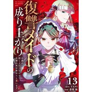復讐メイドの成り上がり～公爵の隠し子だったので令嬢の座を奪おうと思います～（13）（ライブコミックス） [電子書籍]