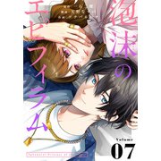 泡沫のエピフィラム（7）（ライブコミックス） [電子書籍]
