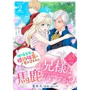 【単話版】お兄様は馬鹿なんですか？～地味王女は婚約破棄に巻き込まれる～（2）崖っぷち令嬢ですが、意地と策略で幸せになります！シリーズ（ライブコミックス） [電子書籍]