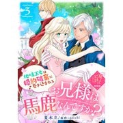 【単話版】お兄様は馬鹿なんですか？～地味王女は婚約破棄に巻き込まれる～（3）崖っぷち令嬢ですが、意地と策略で幸せになります！シリーズ（ライブコミックス） [電子書籍]