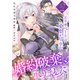 【単話版】婚約破棄、承りました～エリザベートは愛想が尽きた～（1）崖っぷち令嬢ですが、意地と策略で幸せになります！シリーズ（ライブコミックス） [電子書籍]