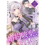 【単話版】婚約破棄、承りました～エリザベートは愛想が尽きた～（2）崖っぷち令嬢ですが、意地と策略で幸せになります！シリーズ（ライブコミックス） [電子書籍]